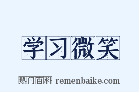 学习微笑是什么意思的图片